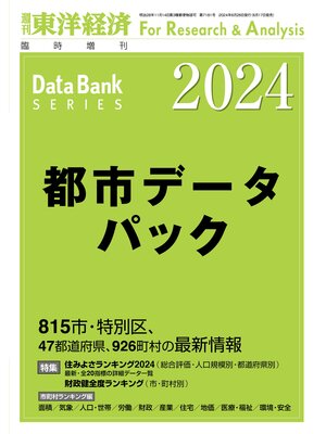 cover image of 都市データパック 2024年版